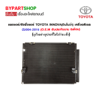 แผงแอร์/รังผึ้งแอร์ TOYOTA INNOVA(อินโนว่า) เครื่องดีเซล ปี2004-2015 (O.E.M รับประกัน 6เดือน)