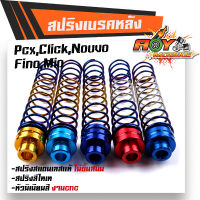 สปริงเบรคหลัง PCX, CLICK MIO FINO NOUVO ZOOMER, AEROX สปริงสแตนเลสแท้ ทำสีไทเท หัวน็อตมิเนียมหนา เลือกได้หลายสี