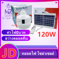 JD ไฟ Solar cell แผงโซล่าเซลล์และหลอดไฟ Led ขนาด 120W หลอดไฟมีแบตเตอรี่ในตัว แยกใช้เฉพาะหลอดใช้ได้