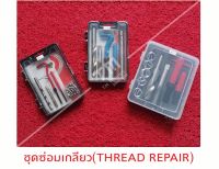 ชุดซ่อมเกลียวรีคอย ชุดซ่อมเกลียวพร้อมต๊าปรีคอย thread repair kit พร้อมส่งครบเซต v-coil re-coil ไซซ์พิเศษมีพร้อม