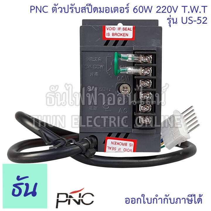 pnc-ตัวปรับสปีดมอเตอร์-รุ่น-us-52-60w-220v-t-w-t-speed-control-ตัวปรับความเร็ว-มอเตอร์-เครื่องควบคุมความเร็วมอเตอร์-ธันไฟฟ้า