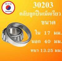 30203 ตลับลูกปืนเม็ดเรียว ขนาด ใน 17 นอก 40 หนา 13.25 มม. ( TAPERED ROLLER BEARINGS ) 30203 โดย Beeoling shop