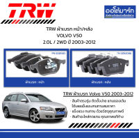 TRW ผ้าเบรก หน้า/หลัง VOLVO V50 2.0L / 2WD ปี 2003-2012