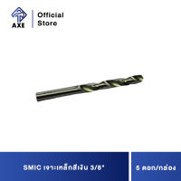 SMIC เจาะเหล็กสีเงิน 3/8 (5ดอก/1ก) | AXE OFFICIAL