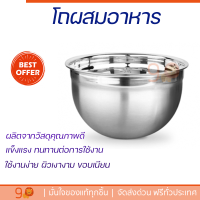 โถผสมอาหารสเตนเลส 17.7x10 ซม. สินค้าผลิตจากสเตนเลสหนา คุณภาพดี ไม่เป็นอันตรายต่อร่างกาย