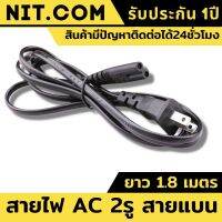 สายac สายไฟเอซี (AC Power) ความยาว 1.8 สำหรับคอมพิวเตอร์และเครื่องใช้ไฟฟ้า สายชาร์จโนตบุค (Black)สีดำ สายไฟ AC คอม สายไฟคอมพิวเตอร์ สาย 2รู สายไฟ สายไฟ AC Adapter ชำรุดเสียหายเป็นให้ฟรี สินค้ามีรับประกัน ชุดรุดเสียหายเปลี่ยนให้ฟรี