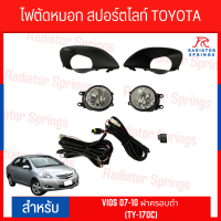 ไฟตัดหมอก สปอร์ตไลท์ TOYOTA VIOS 2007-2010 ฝาครอบดำ (TY-170C)