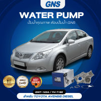 ปั๊มน้ำ,ปั๊มน้ำรถยนต์ GNS TOYOTA รุ่น AVENSIS DIESEL (GWT-123A,YH-T189)