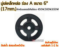 มู่เล่เหล็กหล่อ ร่อง A ขนาด 6" (17mm.)