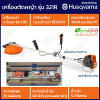 Husqvarna เครื่องตัดหญ้าสะพายบ่า 2 จังหวะ 25.4 ซีซี รุ่น 321R  !!! น้องใหม่ มาแรง !!!