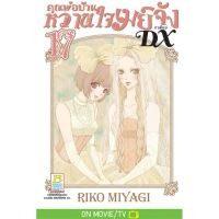 คุณพ่อบ้าน หวานใจเมย์จัง ภาคใหม่ DX 1-17 มือ 1 พร้อมส่ง