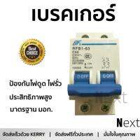 รุ่นขายดี เบรคเกอร์ งานไฟฟ้า BF เมนเบรกเกอร์ 2 สาย 50 แอมป์ RFB1-63  ตัดไฟ ป้องกันไฟดูด ไฟรั่วอย่างมีประสิทธิภาพ รองรับมาตรฐาน มอก Circuit Breaker จัดส่งฟรี Kerry ทั่วประเทศ