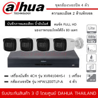 DAHUA ชุดกล้องวงจรปิด 4 ตัว รุ่น HFW1200TLP-A *4 ตัว , XVR4104HS-I *1 เครื่อง ความละเอียด 2MP 1080P มีไมค์ บันทึกเสียง ระยะมองไกล 80 เมตร กันน้ำ กันฝน