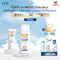 【การันตีของแท้%】Curel UV Protection Milk  SPF 50+ PA+++ 60ml โลชั่นน้ำนมกันแดด สำหรับผิวบอบบางแพ้ง่าย