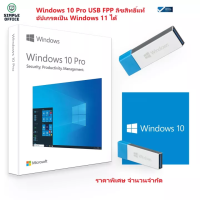 Windows 10 Pro USB FPP Full Package (32-Bit/64-Bit) ลิขสิทธิ์แท้