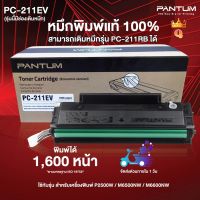 หมึกพิมพ์แท้ 100% Pantum PC-211EV (รุ่นเติมหมึกได้) สำหรับเครื่องพิมพ์รุ่น P2500 / M6500 / M6600 #หมึกปริ้นเตอร์  #หมึกเครื่องปริ้น hp #หมึกปริ้น   #หมึกสี #ตลับหมึก