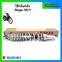 โช๊คอัพหลังแท้ศูนย์ ยี่ห้อ Suzuki รุ่น Shogun Axelo125 (อ่านรายละเอียดก่อนสั่งซื้อ)