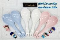 6 ชิ้น ทัพพีฟลาวเวอร์แวร์ ทัพพีเมลามีน สีพื้นคละสี ปลายจับเป็นเกลียว ใช้ตักอาหาร