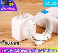 ชุดหัวชาร์จเร็ว Vivo สายชาร์จเร็วVIVO+หัวชาร์จ ของแท้ อินเตอร์เฟส 1M Micro USB รองรับรุ่น V9/V11i/V11/V15/V15PRO/X21/X23 OPPO SAMSUNG HUAWEI XIAOMI Quick Charging kit