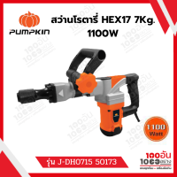 PUMPKIN สว่านโรตารี่ HEX17 7Kg. 1100W รุ่น J-DH0715 50173