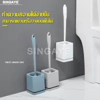 Singaye แปรงขัดชักโครก Toilet brush ไม้ขัดห้องน้ำ ที่ขัดห้องน้ำ แปรงขัดส้วม ที่ขัดส้วม แปรงขัดห้องน้ำ แปรงล้างห้องน้ำ พร้อมที่เก็บ แบบติดผนัง