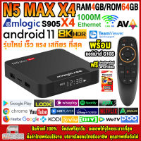 สุดยอดกล่องแอนดรอยด์ทีวี 8K แรงที่สุดแห่งปี 2023 Android TV Box N5 MAX X4 แรม4GB/64GB Amlogic ใหม่ S905X4 Android 11 รองรับแลน 1000 M+ฟรีแอร์เม้าส์ G10S+ลงแอพพร้อมใช้งาน