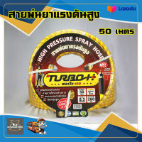 TURBO H 50 เมตร ทนแรงดัน 280 บาร์ ถักพิเศษ 5 ชั้น  สายพ่นยาแรงดันสูง ฟรียอยต์ทองเหลือง ปลอกครอบกันสายหัก