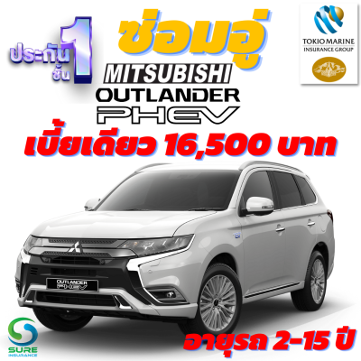 ประกันชั้น 1 ซ่อมอู่ สำหรับรถ MITSUBISHI OUTLANDER เบี้ยเดียว 16,500 บาท อายุรถ 2-15 ปี ซ่อมอู่ประกันในสัญญา จากบริษัท คุ้มภัยโตเกียวมารีน