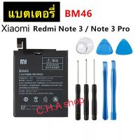 แบตเตอรี่ แท้ Xiaomi Redmi Note 3 / Redmi Note 3 Pro BM46 4050mAh พร้อมชุดถอด