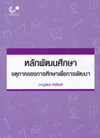 หลักพัฒนศึกษา :จตุภาคของการศึกษาเพื่อการพัฒนา