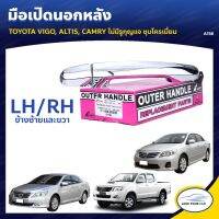 ลด30(LOVEWW30) มือเปิดประตูรถ มือจับประตูรถ VIGO ALTIS CAMRY ไม่มีรูกุญแจ ซ้ายและขวา ร้านพัฒนสินอะไหล่ยนต์ วรจักรอะไหล่ มีหน้าร้านจริง