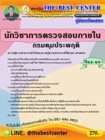 BC-2549 คู่มือสอบนักวิชาการตรวจสอบภายใน กรมคุมประพฤติ ปี 64