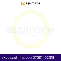 แหวนรองปากกระบอก 07001-02018