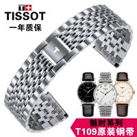 Tissot Original Charm Series 1853 เข็มขัดผู้ชายและผู้หญิง Steel Belt T109 610A T109407A/210a สร้อยข้อมือของแท้