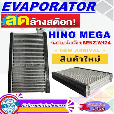 โปรโมชั่น ลดแรง!! ตู้แอร์ (ใหม่มือ1) EVAPORATOR  HINO Mega (รุ่นวาล์วW124) คอยล์เย็น ฮีโน่ เมก้า(รุ่นบ่าวาล์วบล็อก Benz W124 )