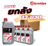 น้ำมันเบรค Brembo DOT 5.1 ขนาด 1000 ml (1ลิตร) ยกลัง 12 ขวด เบรมโบ้ ดอท5.1 ของแท้100%