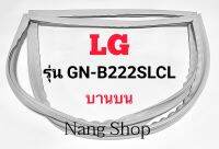 ขอบยางตู้เย็น LG รุ่น GN-B222SLCL (บานบน)