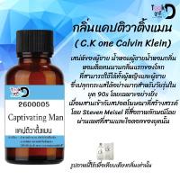 หัวน้ำหอมTookD กลิ่นแคปติวาติ้งแมน ( C.K วัน ) สปอร์ต ขนาด 30 cc เสน่ห์ความหอม อันเป็นเอกลักษณ์เฉพาะบุคคล ไลน์สไตล์ "