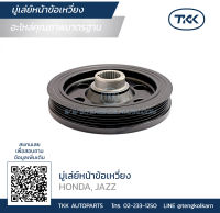 TKK - มู่เล่ย์หน้าข้อเหวี่ยง (Pulley) HONDA, JAZZ