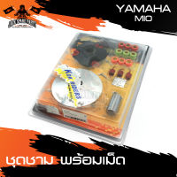 ชามครัช ชามคลัทช์ พร้อมเม็ด YAMAHA MIO อะไหล่มอเตอร์ไซค์ อะไหล่มอไซค์ อะไหล่แต่ง