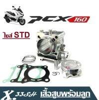 เสื้อสูบPCX160 ชุดใหญ่ เสื้อสูบเเดิม ไซส์STD HONDA PCX160 ฮอนด้าพีซีเอ็กซ์ 160 ทุกรุ่น ( 1 ชุดประกอบไปด้วย เสื้อสูบ+ลูกสูบ+แหวน+สลักลูกสูบ )