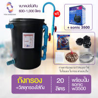 [? ส่งฟรี 1,090.-] ถังกรองบ่อปลา 20 ลิตร + วัสดุกรองใส่ถังพร้อมปั้ม sonic w3500