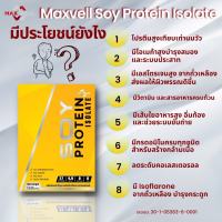 ส่งฟรี SOY PROTEIN ISOLATE แมกซ์เวล ซอยโปรตีน ถั่วเหลือง เวย์โปรตีน เพิ่มกล้ามเนื้อ ลดไขมัน