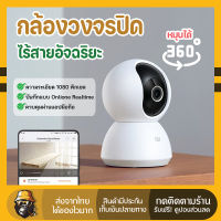 (สินค้าส่งจากไทย) กล้องวงจรปิด กล้อง wifi กล้องวงจร กล้องวงจรปิด XIAOMi Mijia iMi Home Security Camera 1080P 360° (จัดส่งไว มีบริการเก็บเงินปลายทาง)