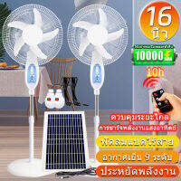 solar fan พัดลมตั้งพื้น16นิ้ว พัดลมโซลาเซลล์ พัดลมปรับระดับ พัดลมเหล็กตั้งพื้น พร้อมแผงโซล่าเซลส์ หลอดไฟ LED 2หลอด พัดลม 5ใบพัด เสียงเงียบ พัดลม ปรับระดับได้ 9ระดับ พัดลมไฟฟ้า พัดลมตั้งโต๊ะ