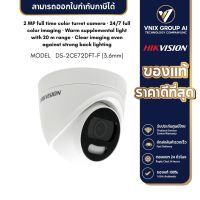 HIKVISION รุ่น DS-2CE72DFT-F (3.6mm) 2 MP full time color turret camera · 24/7 full color imaging