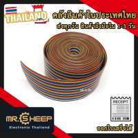 28AWG สายแพร 40 เส้น สีรุ้ง (Ribbon Flat Cable 28AWG 40 Ways)