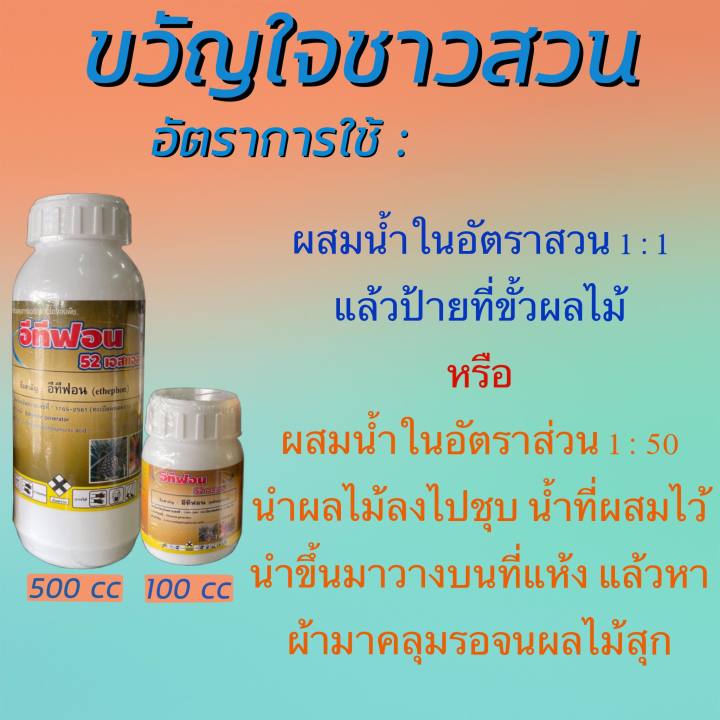 อีทีฟอน-52-100-ซีซี-อีทีฟอน-บ่มทุเรียน-บ่มกล้วย-บ่มผลไม้-เร่งน้ำยาง-เร่งดอกสับปะรด-ethephon-52-w-v-sl