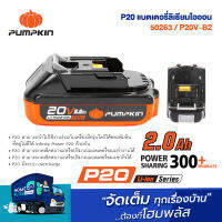 PUMPKIN แบตเตอรี่ลิเธียมไอออน ขนาดความจุ 2.0Ah (แอมป์อาวว์) 50263 P20V-B2 P20