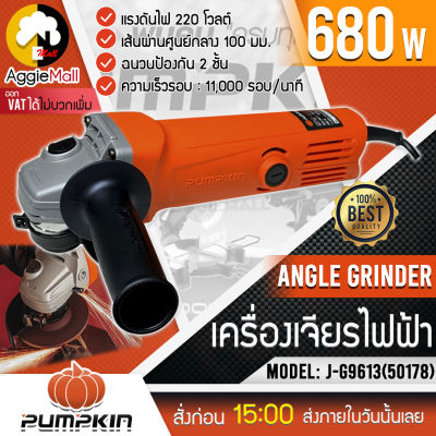 🇹🇭 PUMPKIN 🇹🇭 เครื่องเจียร์ 4 นิ้ว รุ่น J-G9613 (50178) 680 วัตต์ ความเร็ว11,000รอบ/นาที เจียร์ ลูกหมู จัดส่ง KERRY 🇹🇭